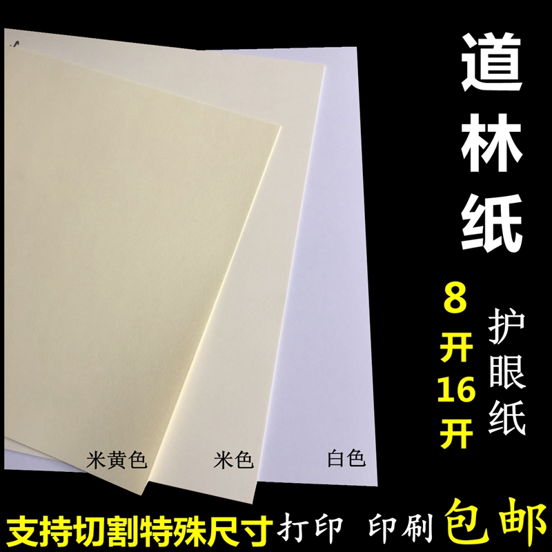 16K Dowling paper 8 open printing beige beige white paper 80g100g120g yellow paper 70g150g eye paper