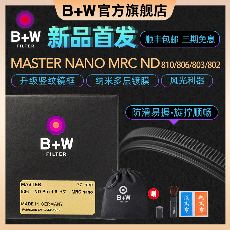 New B W Master NANO ND light reduction mirror 810 806 803 802 nanometer bw gray density mirror