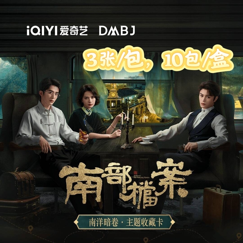 Iqiyi Southern Archives Nanyang Secret Scroll Theme Collection Card Zhang Xincheng Ding Yuxi Blind Box Peripheral Small Card Authentic