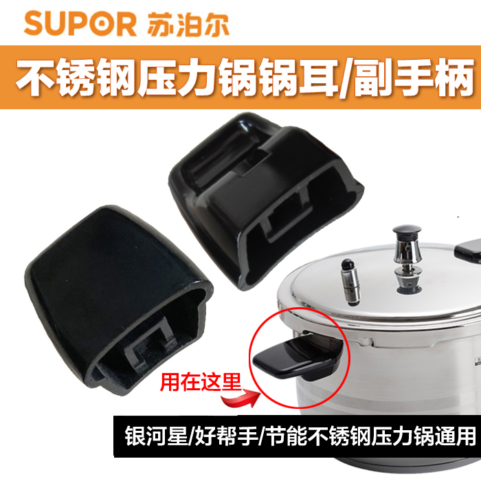Suitable for Supor stainless steel pressure cooker pot ears Galaxy Star good helper pressure cooker pair handle universal accessories