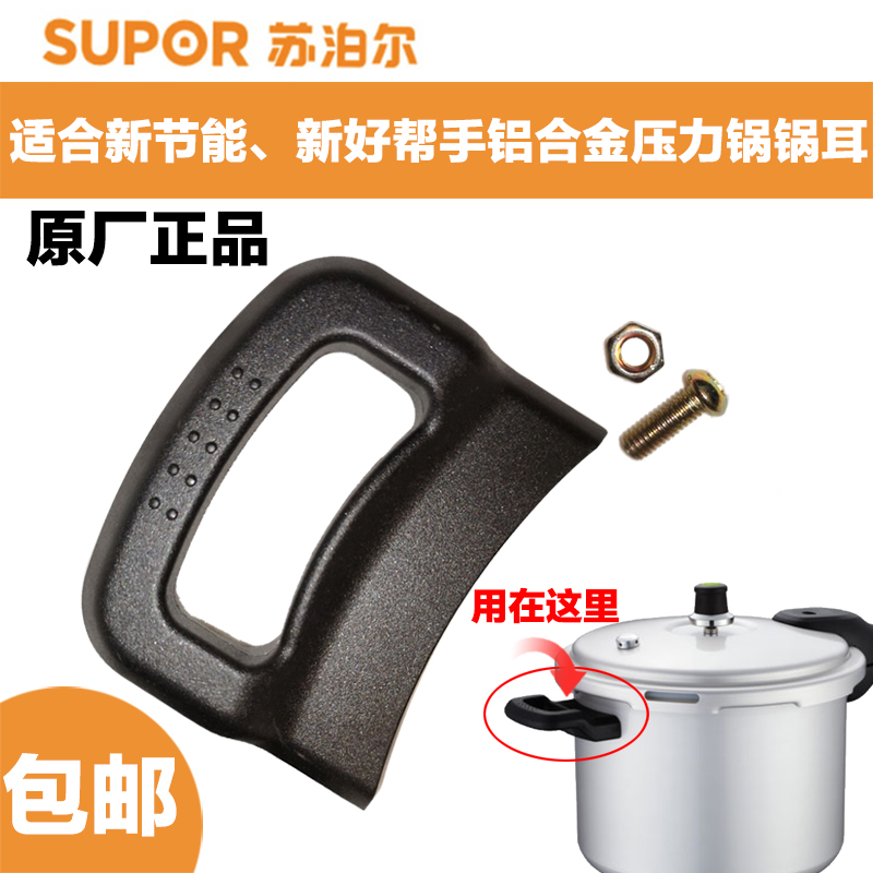 Suitable For Supoir High-pressure Pan Accessories New Energy Saving New Good Helper Aluminum Alloy Boiler Ear Pressure Cooker Handle Anti-Burn