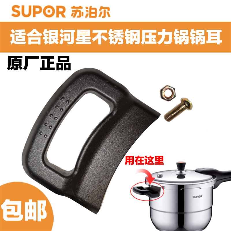 Suitable for Supor Galaxy star stainless steel pressure cooker accessories Pot ears anti-scalding high temperature pressure cooker single hole handle
