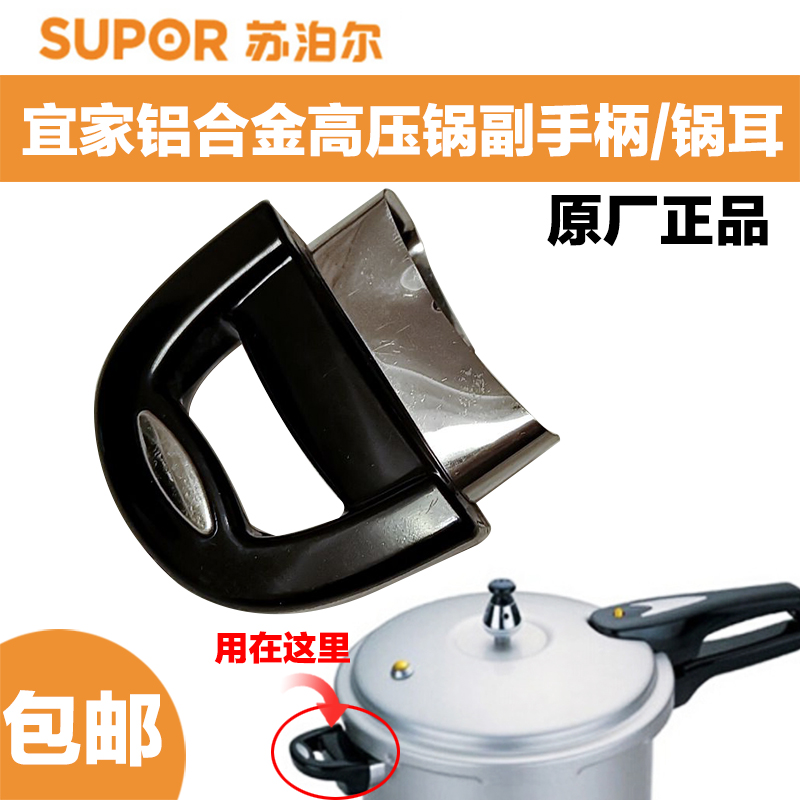 Suitable for Supoir 98 good helper aluminium alloy high-pressure boiler Deputy handle General pot ear pressure cooker accessories