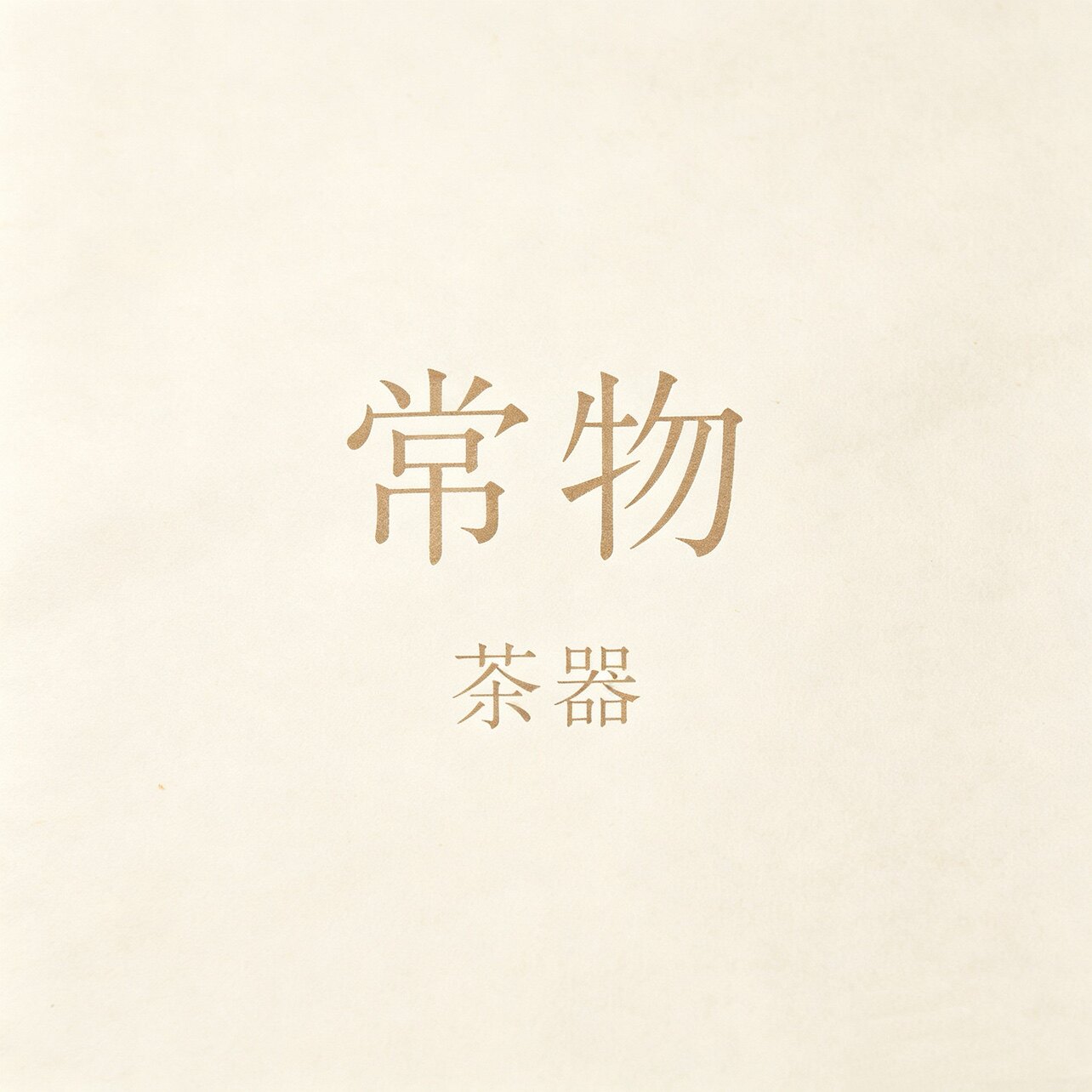 常物集