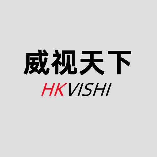 威视天下安防