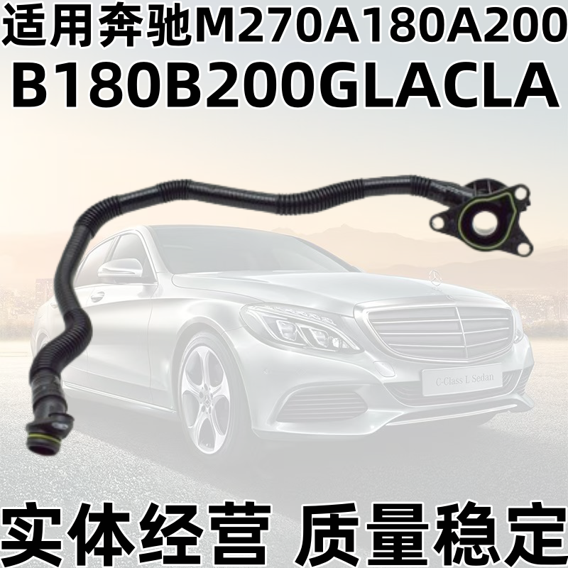 Подходит для двигателя Mercedes-Benz M270A180A200B180B200GLACLA: крышка масляного поддона база выхлопной трубы вентиляционная труба