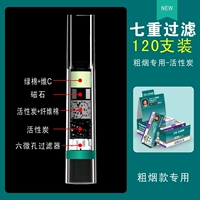 Черный [грубый дым] 120 фильтров из семи тяжелой фильтрации