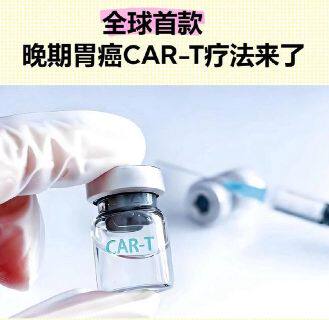 晚期胃癌 CAR-T 药 99 万一针引热议,普通家庭无力承担进退两难
