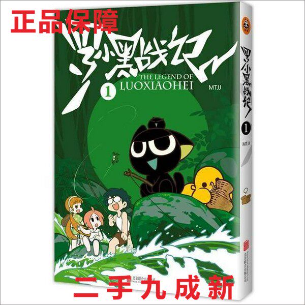 正規品、90%新品 / 羅小黒伝説.1 (セットはデフォルトで単巻となります)