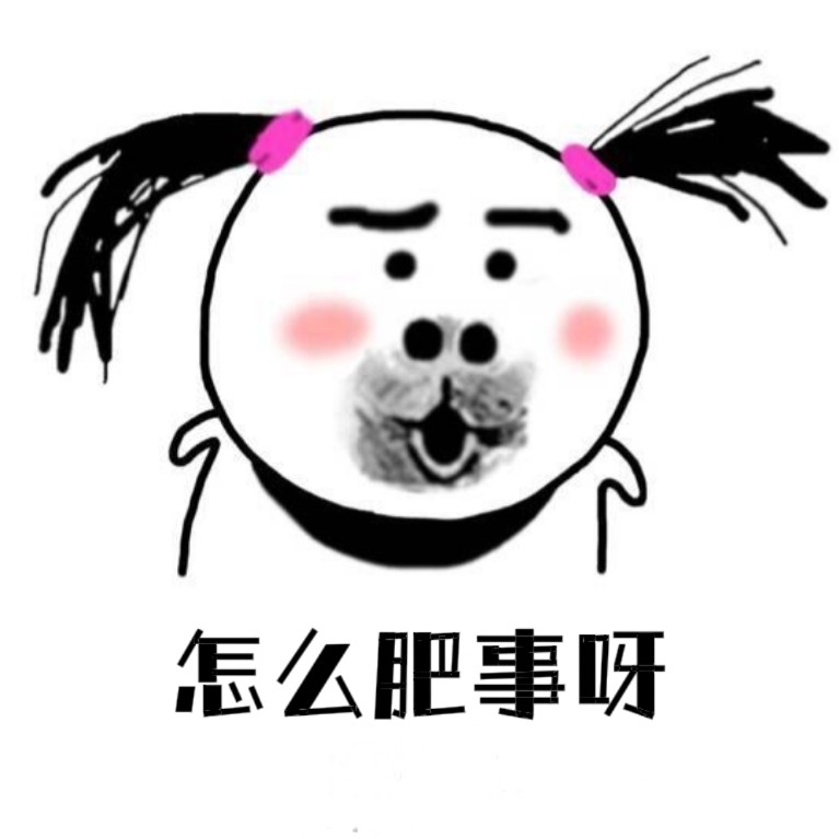 怎么肥事呀