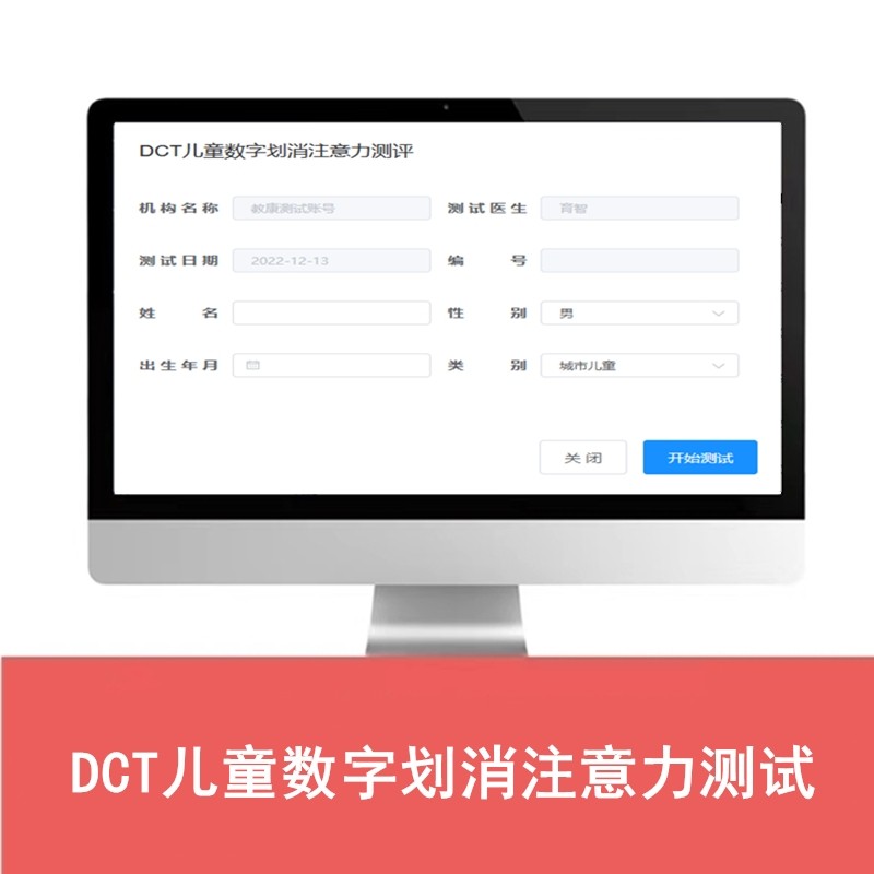 DCT儿童青少年数字划消注意力检测测评测试评估训练系统量表