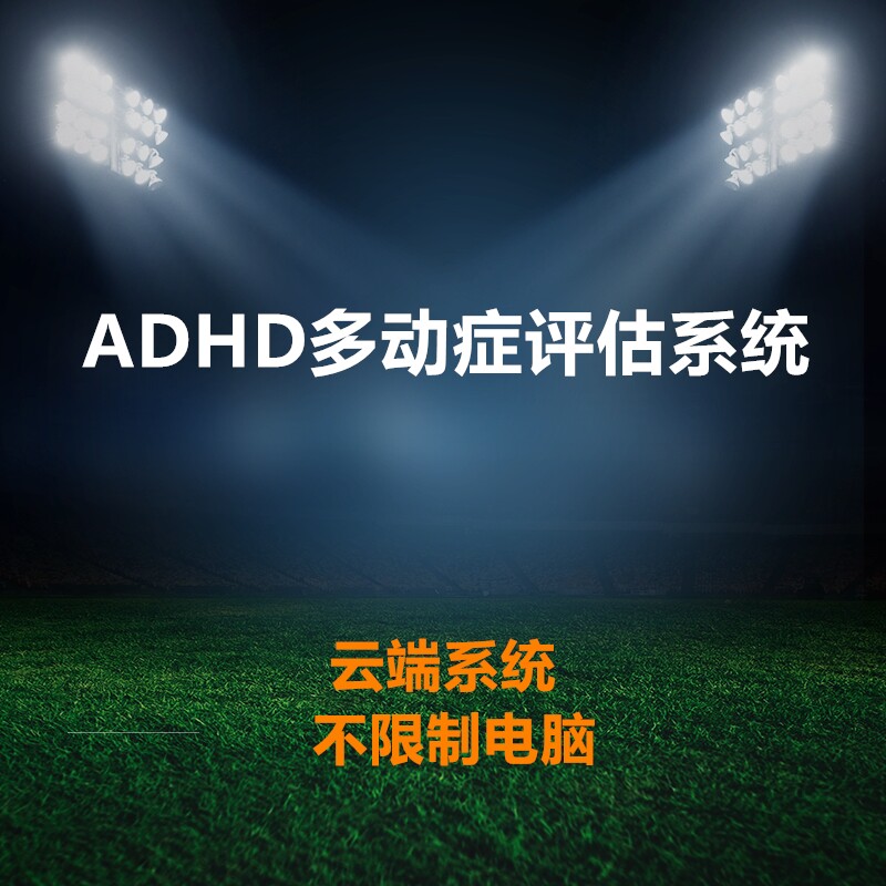 ADHD多动症测评测试评估系统注意力缺陷量表筛查DSM诊断