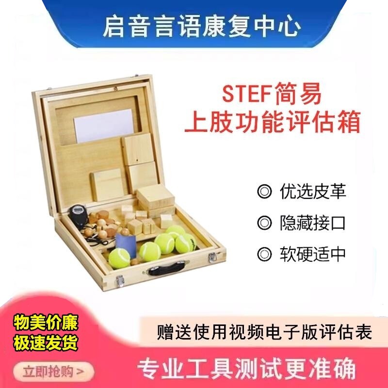 STEF简易上肢功能评估评价器手部手臂灵活度协调性测试工具箱