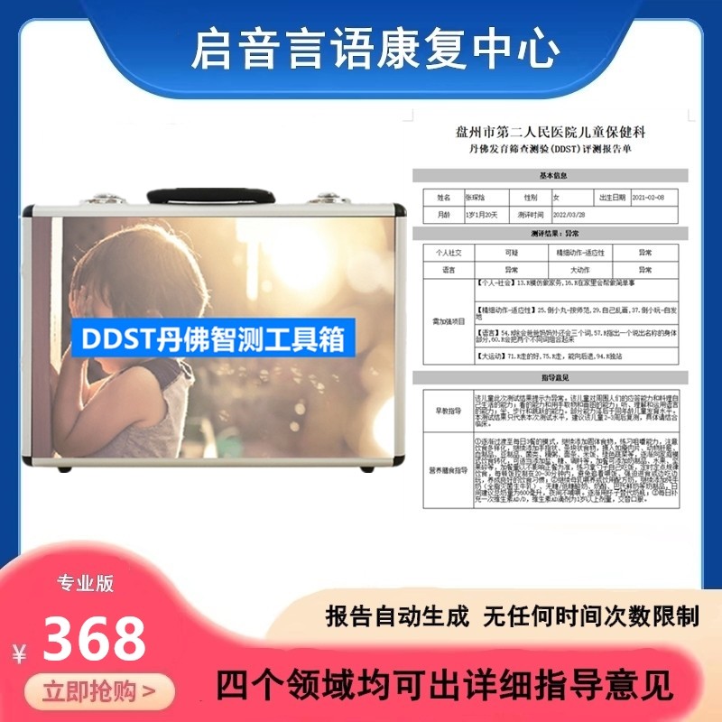DDST丹佛婴幼儿童发育测验评估筛查心理智力量表智测工具箱软件