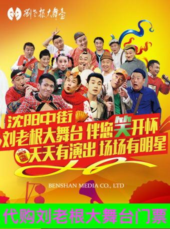 Shenyang Middle Street Zhengyang Street Liu Laogen big stage star lineup funny duo transfer tickets