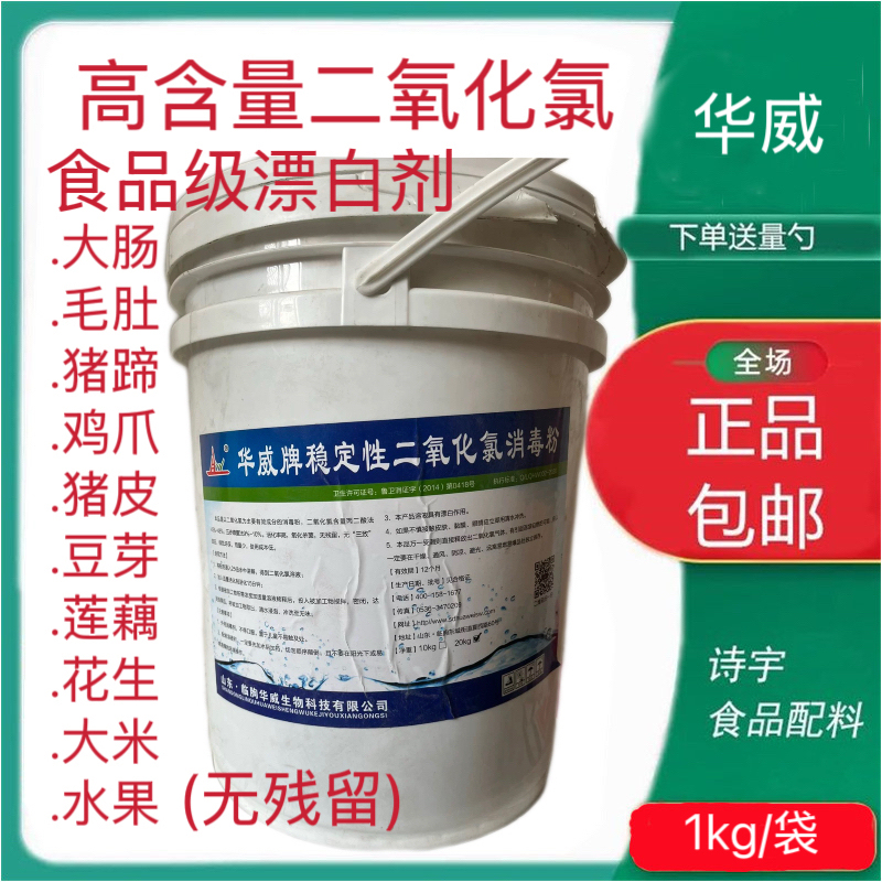 Huawei High Content Chlorine Dioxide 50% Bleaching Agent for Bean Sprouts, Chicken Feet, Pork Hooves, Beef Tripe, and Meat Products, Food Grade