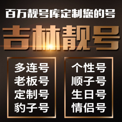 吉林省吉林电信手机靓号电话号码卡手机号豹子
