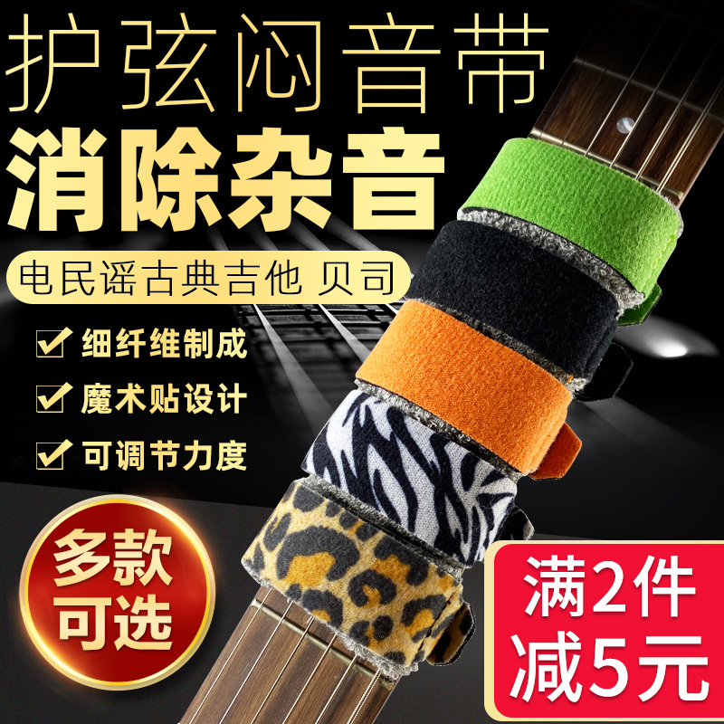 rockhouse Electric guitar muffled tape Acoustic guitar bass string protection tape Muffled strap Musical instrument accessories