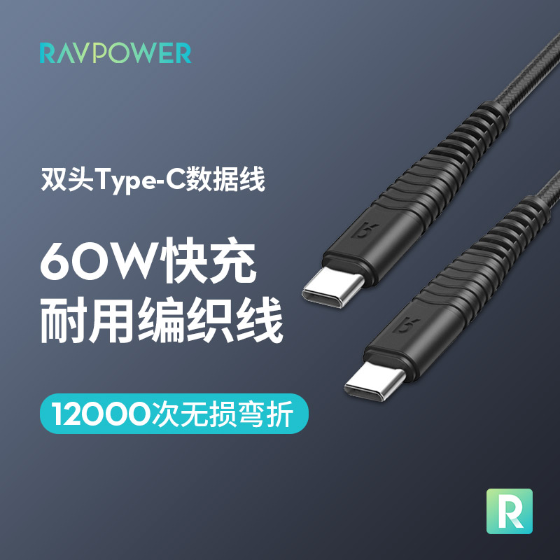 RAVPower Type-C fast charging data cable Male to male c-c double-headed nylon braided cable for Xiaomi vivo Huawei oppo mobile phone Apple Macbook notes