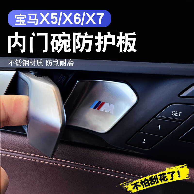 19-23 paragraphs X5X6X7 inner door bowl sticker anti-scratching decorative sticker door to hand handle in-car supplies accessories-Taobao