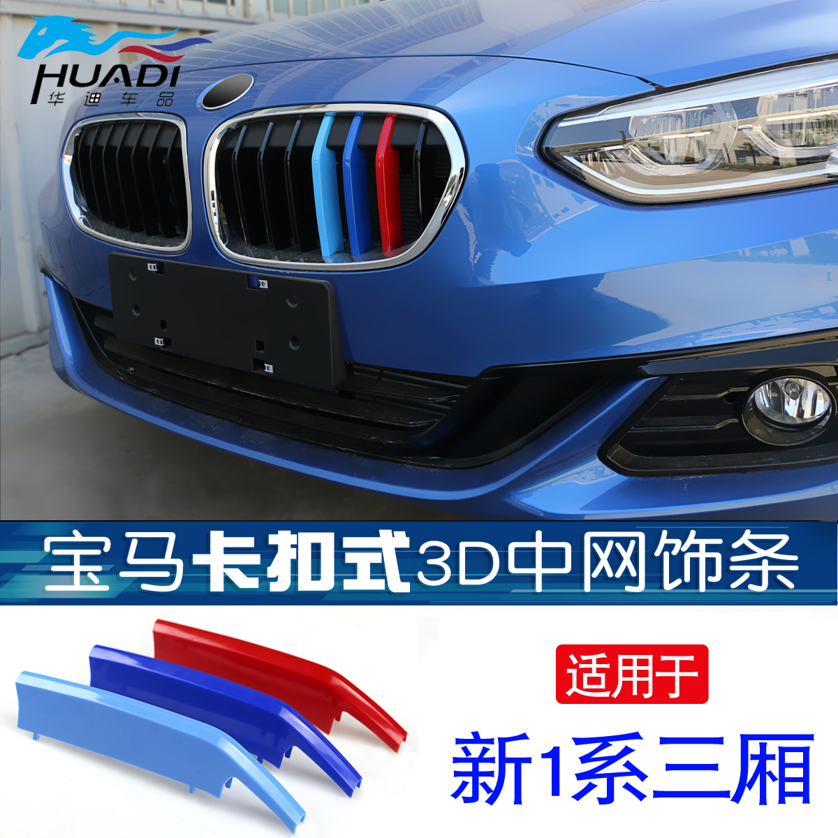 Suitable for BMW1 series modified net tri-color strip 17-21 new 1 series net trim strip 1 series sedan decorative stickers