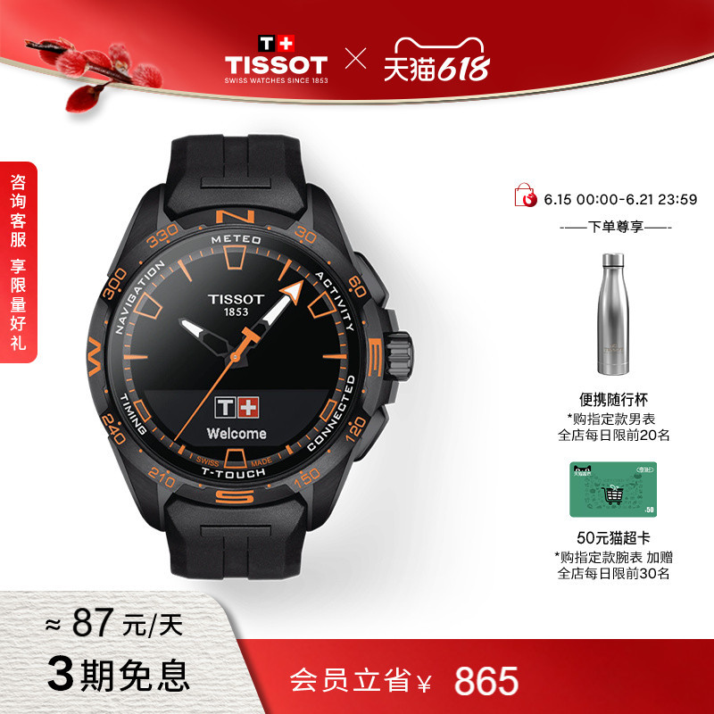 [Member Priority Purchase] Tissot Official Genuine T-Touch Connect Solar Men's Quartz Watch