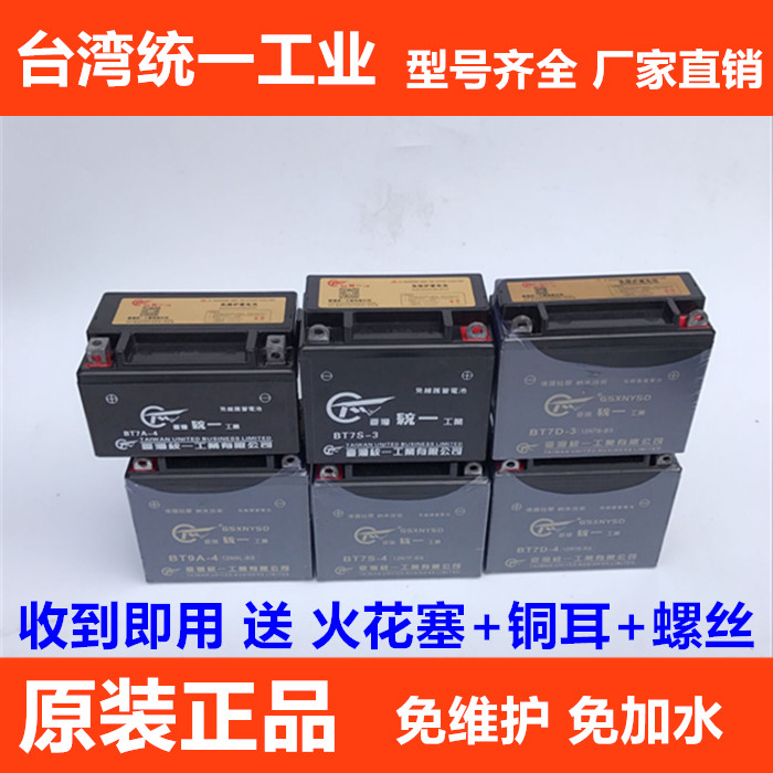 Taiwan unified 125 straddle motorcycle scooter battery 12v7A9A battery dry battery maintenance-free battery