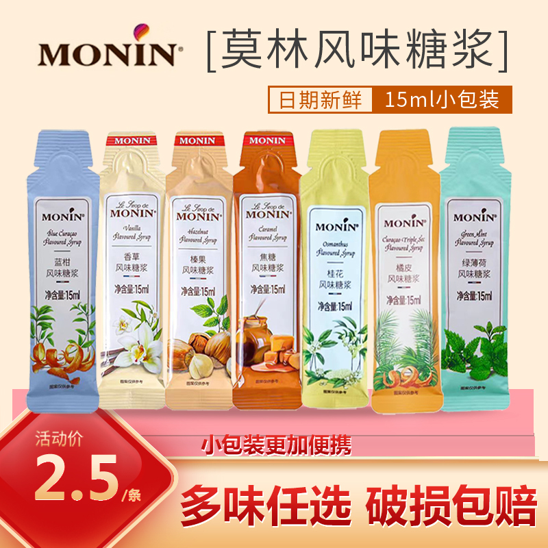 Monin Syrup Small Package 15ml Sub-Packaged Green Mint Vanilla Caramel Osmanthus Orange Peel Blue Tangerine Hazelnut