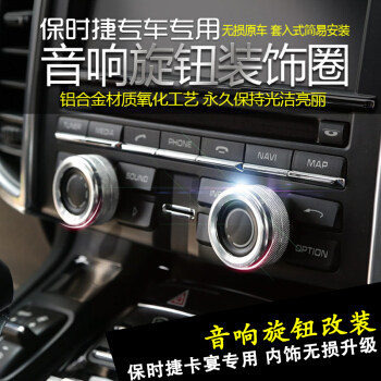 Suitable for Porsche Kaiyan volume knob Decorative Circle Macan Aluminum Alloy Retrofit 10-16 years special