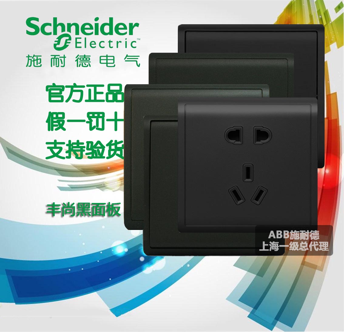 Schneider switch socket panel Fengshangblack to write a two-open, three-open, four-open TV computer