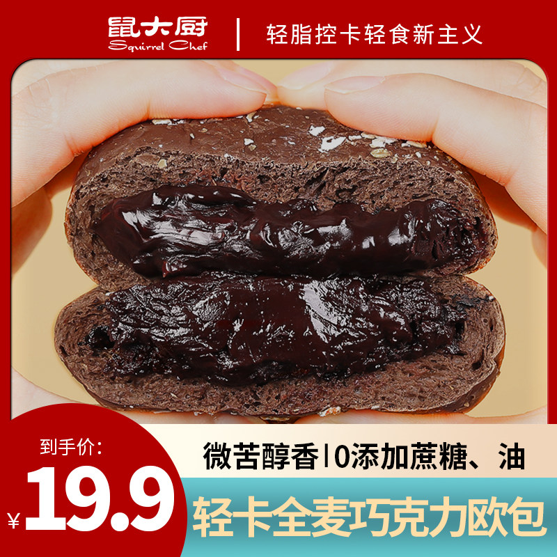 Rat Chef Whole Wheat European Bread Chocolate Bread Healthy Zero Food Low-fat No Added Cane Sugar Multigrain Breakfast Meal Replacement