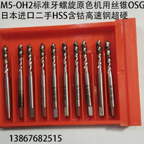 M5 OH2 standard tooth spiral primary color machine tap OSG Japan imported HSS cobalt containing high speed steel Superhard