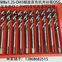 M8 OH3 Spiral primary color machine tap OSG Japan imported HSS cobalt-containing high-speed steel Superhard