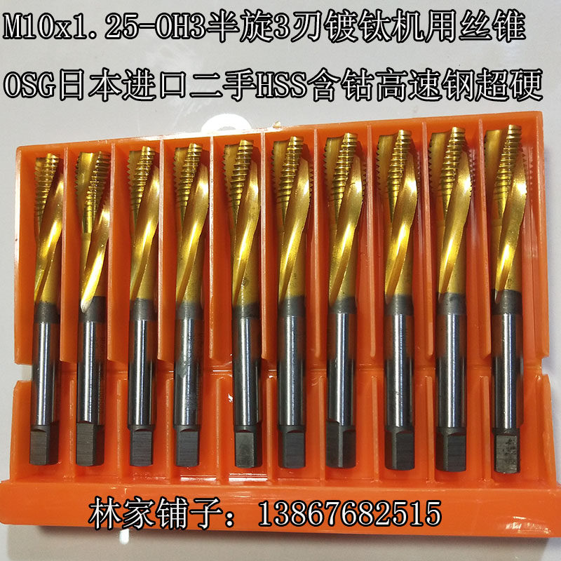 M10x1 25-OH3 Half-spin 3-edged titanium plating machine tap OSG Japan imported HSS cobalt-containing high-speed steel