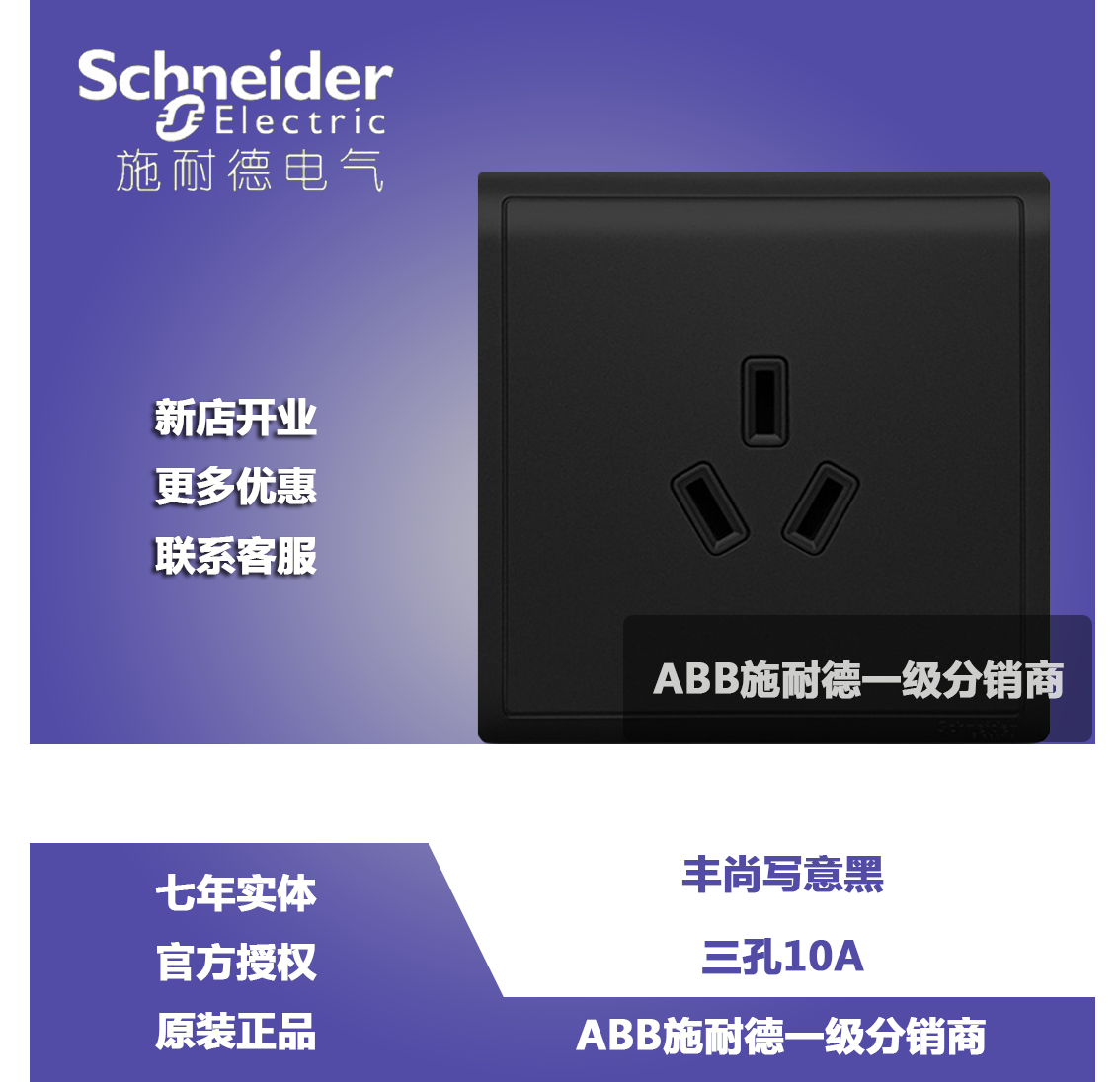 Schneider switch socket panel Fengshan write with black three holes 10A 86 type wall panel power socket 