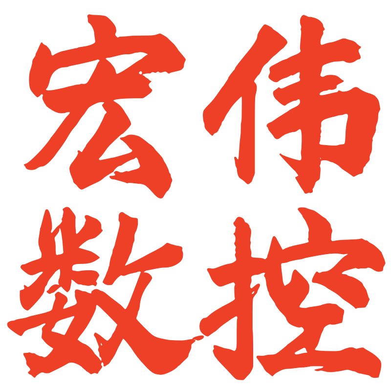 宏伟硬质合金