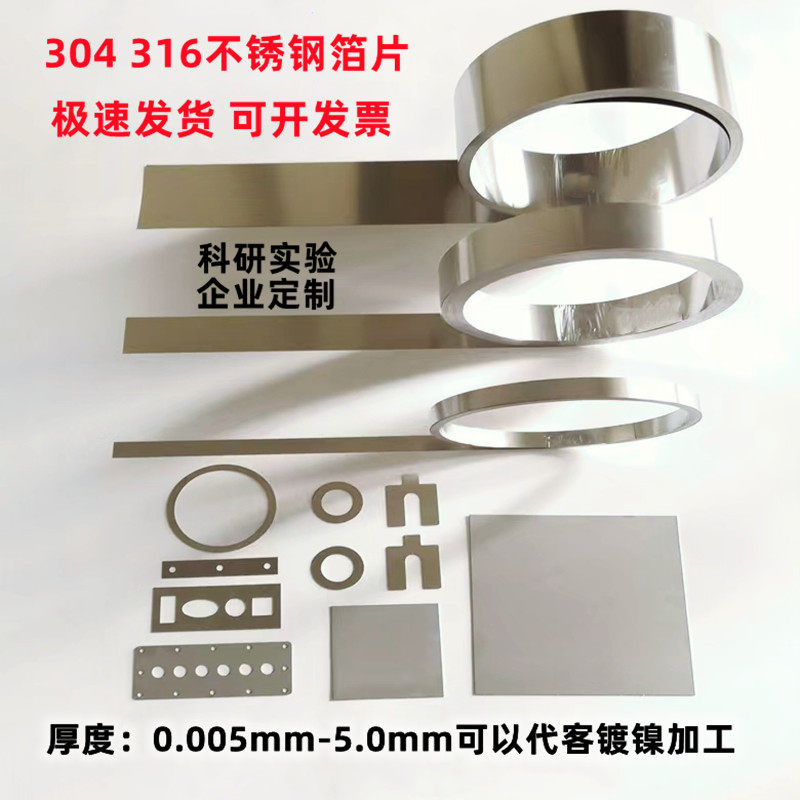 科研实验304不锈钢箔 不锈钢圆片 16不锈钢箔不锈钢带0,005 0.1mm