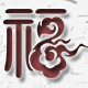 福天下33