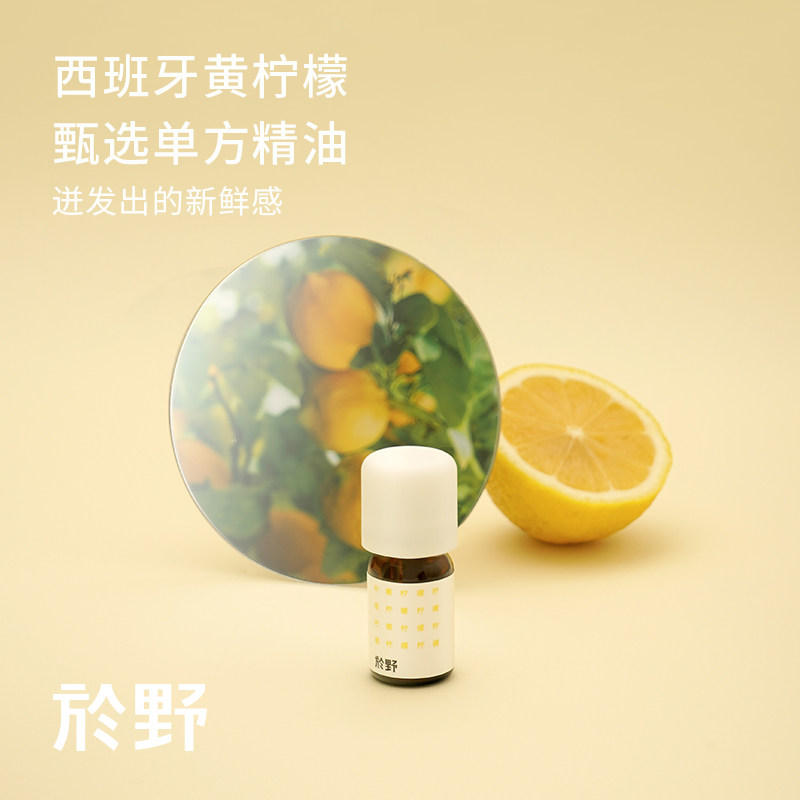 Yu Yehuang Lemon Essential Oil Selected unilateral Spanish production 5ml fresh refreshing deodorizing purifying home aromatherapy