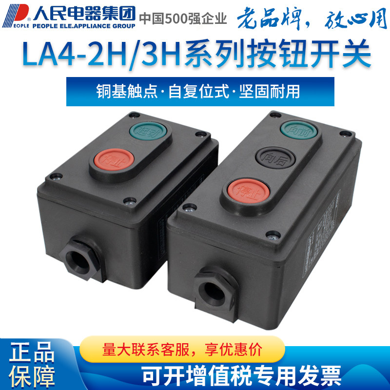 People's Electric Group PEOPLE brand button LA4-2H 3H forward and backward stop button box switch