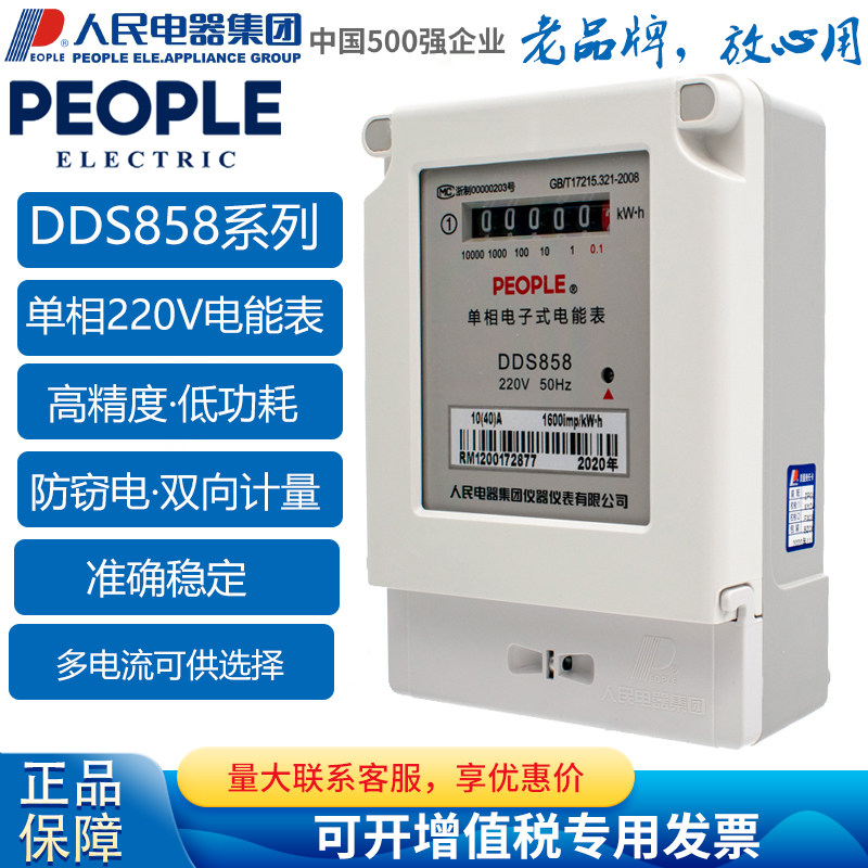 People's Electric Group single-phase electronic energy meter DDS858 electronic meter Household electric meter 220V electric meter