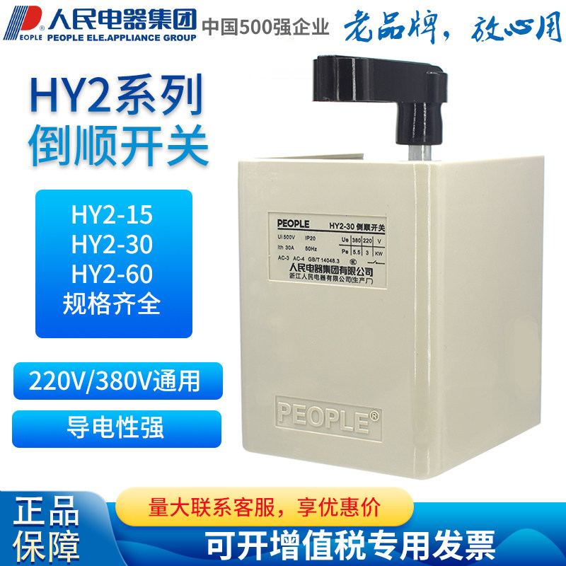 People's electrical group inverted switch HY2-15A 30A 60A Motor and face machine flip-flodly switched on