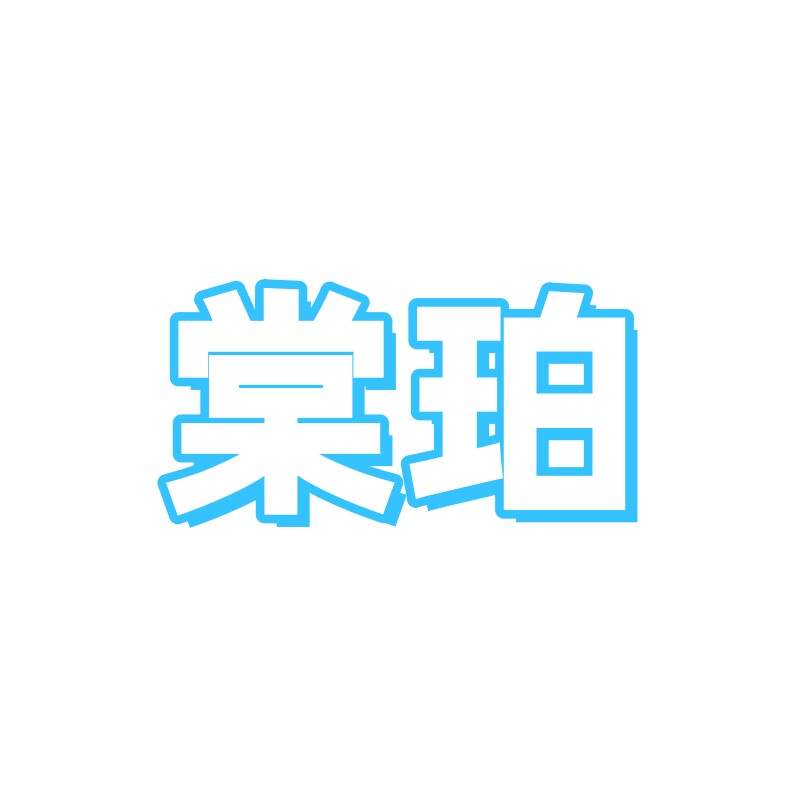 棠珀养发护发