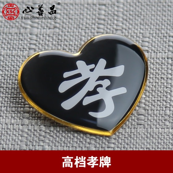 High-end filial piety badge, filial piety badge, mourning farewell epaulette, shoulder badge, brooch pin, black yarn filial piety funeral supplies