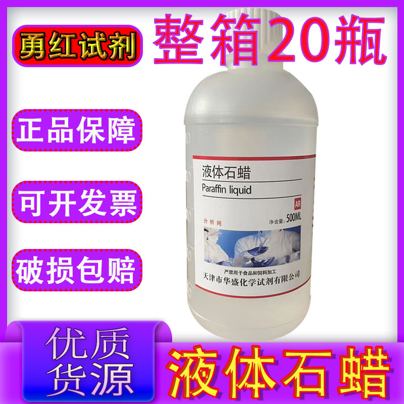工业液体石蜡油玉石保养分析纯润滑油文玩上色实验室轻质白油试剂