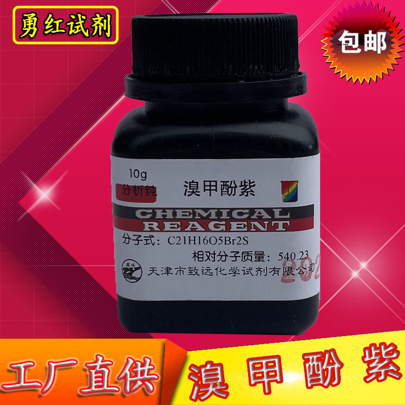 溴甲酚紫指示剂二溴邻甲酚磺酞分析纯溴甲酚红AR25g/瓶化学试剂