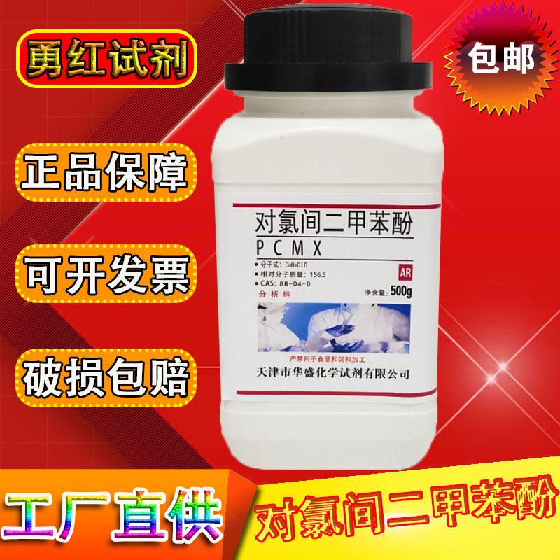 对氯间二甲苯酚 PCMX 4-氯-3，5-二甲基苯酚实验化学试剂化工原料