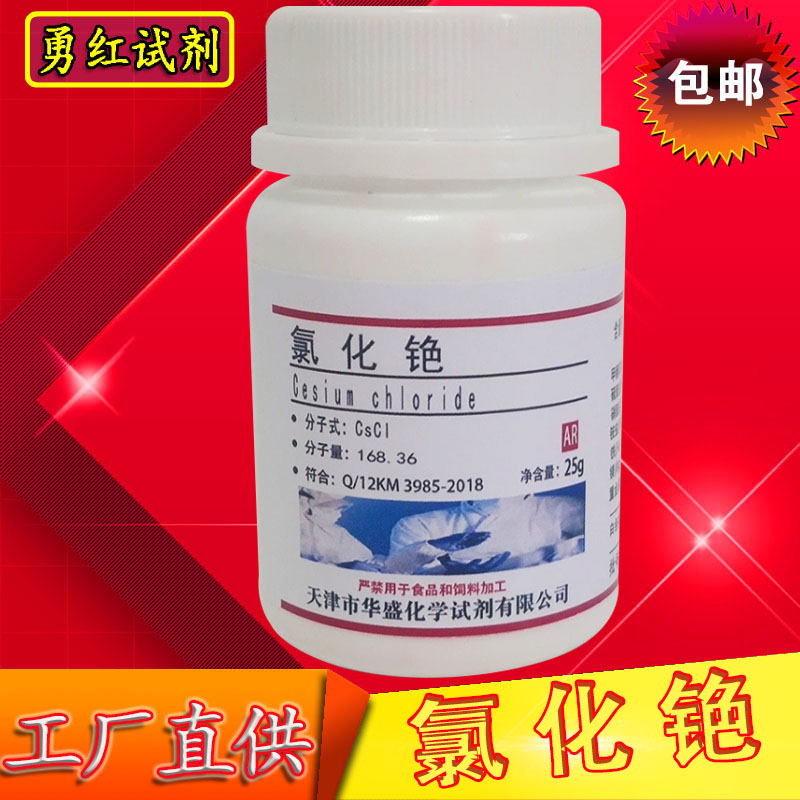 氯化铯化学试剂AR分析纯科研药剂色谱固定25g克/瓶化工实验试剂