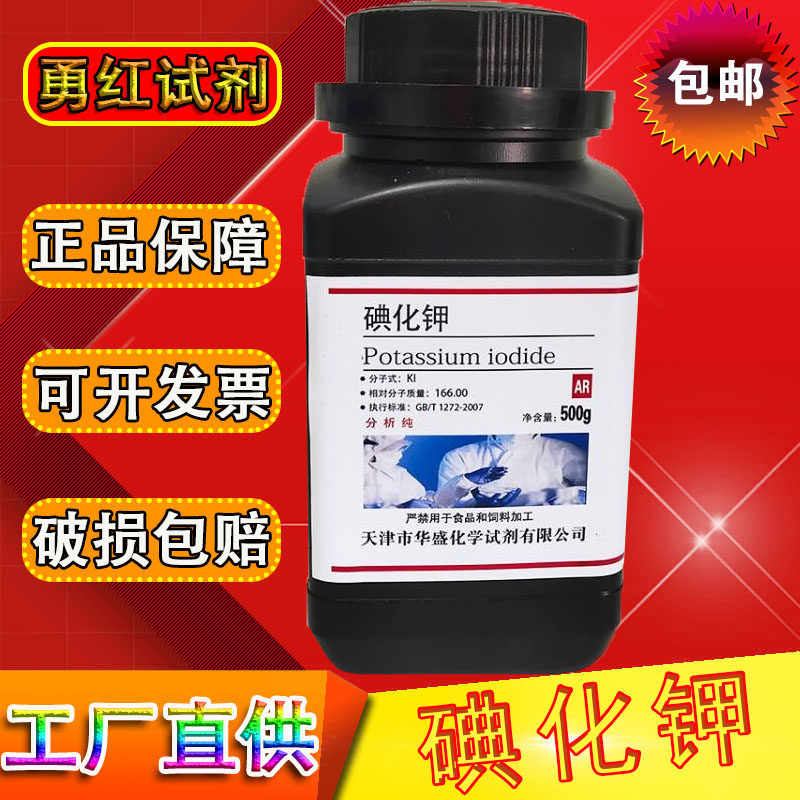碘化钾 碘化钾分析纯制碘化钾溶液碘化钾粉500g/瓶大象牙膏实验