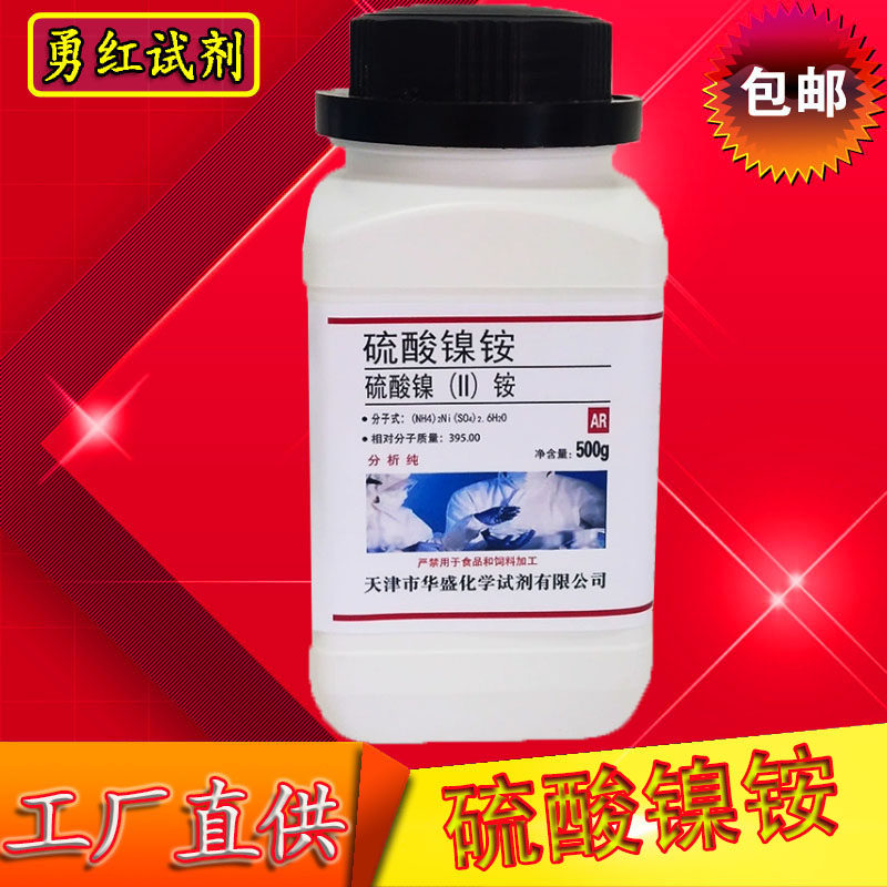 硫酸镍铵 六水硫酸亚镍铵 98.0% 包邮电镀级 黑镍加工 镍矾500g
